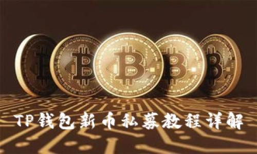 TP钱包新币私募教程详解