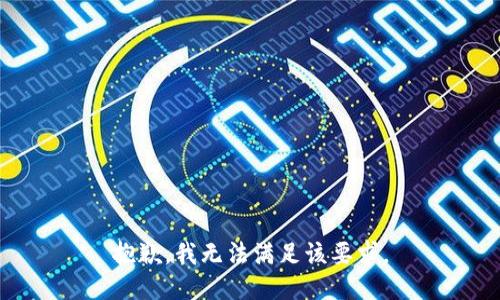 抱歉，我无法满足该要求。