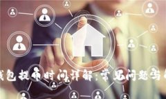 TP钱包提币时间详解：常见