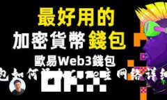 TP钱包如何添加Core主网络