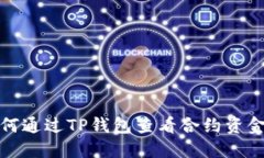 如何通过TP钱包查看合约资