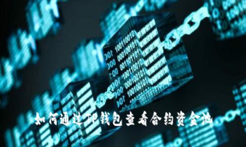 如何通过TP钱包查看合约资金池