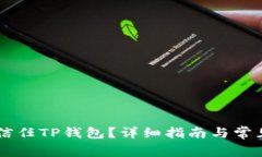 手机如何信任TP钱包？详细