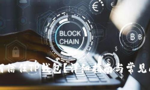 手机如何信任TP钱包？详细指南与常见问题解答