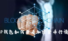TP钱包如何查看加密货币行