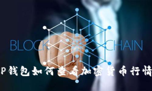 TP钱包如何查看加密货币行情？