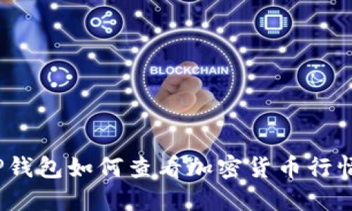 TP钱包如何查看加密货币行情？