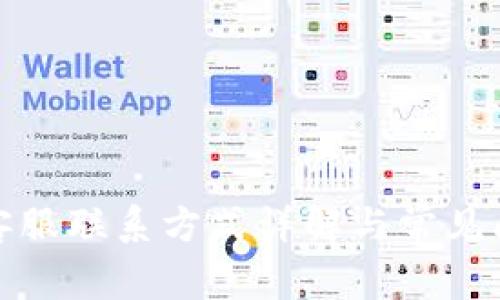 TP钱包客服联系方式详解与常见问题解答