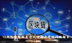 TP钱包客服联系方式详解与常见问题解答