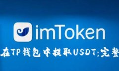 如何在TP钱包中提取USDT：完整指南