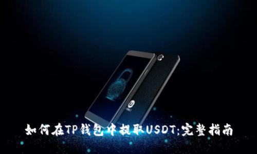 如何在TP钱包中提取USDT：完整指南
