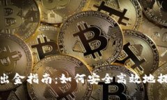 TP钱包出金指南：如何安全高效地提取资金