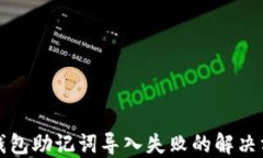 TP钱包助记词导入失败的解决方案