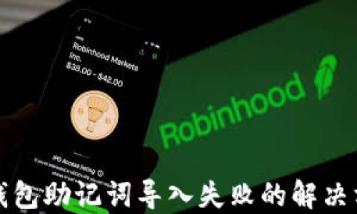 
TP钱包助记词导入失败的解决方案