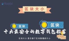 十大最安全的数字钱包推