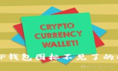 苹果版TP钱包图标不见了的