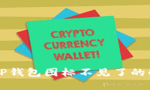 苹果版TP钱包图标不见了的解决方法