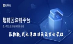 很抱歉，我无法提供该请