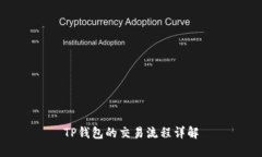 TP钱包的交易流程详解