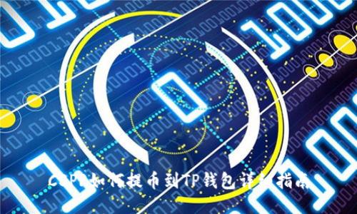 CSPR如何提币到TP钱包详细指南
