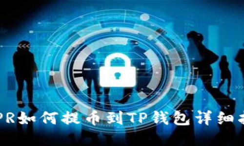 CSPR如何提币到TP钱包详细指南