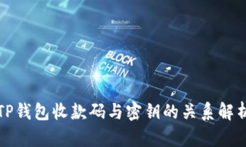 TP钱包收款码与密钥的关系解析