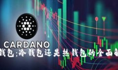 TP钱包：冷钱包还是热钱包