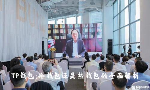 TP钱包：冷钱包还是热钱包的全面解析