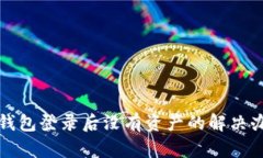 TP钱包登录后没有资产的解