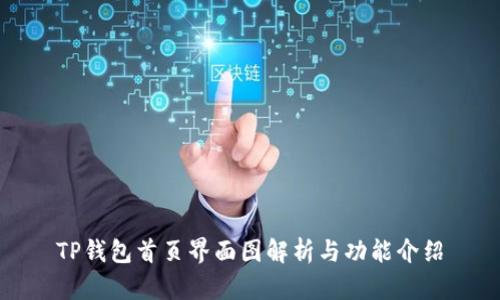 TP钱包首页界面图解析与功能介绍