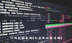 TP钱包安全吗？会盗取比特