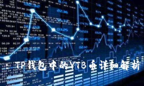 : TP钱包中的YTB币详细解析