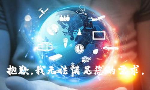 抱歉，我无法满足您的需求。