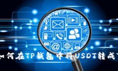 : 如何在TP钱包中将USDT转成