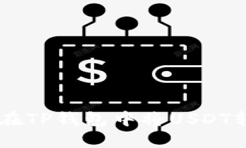 : 如何在TP钱包中将USDT转成TRX