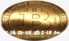 tp钱包如何清除缓存？详细