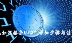 TP钱包如何接受USDT：详细