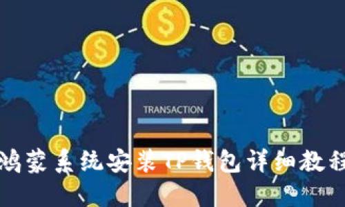 鸿蒙系统安装TP钱包详细教程