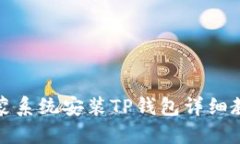 鸿蒙系统安装TP钱包详细教