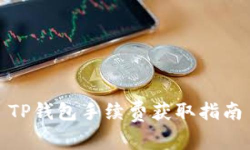 TP钱包手续费获取指南