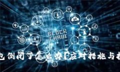 如果TP钱包倒闭了怎么办？