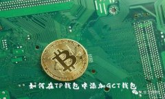 如何在TP钱包中添加GCT钱包