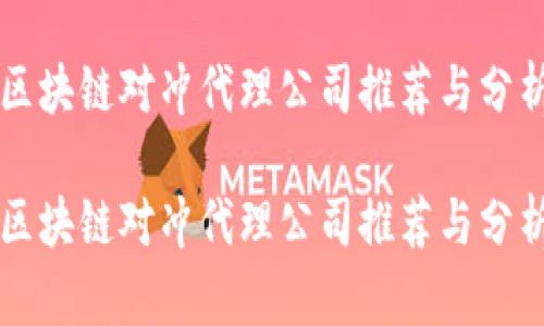 区块链对冲代理公司推荐与分析

区块链对冲代理公司推荐与分析
