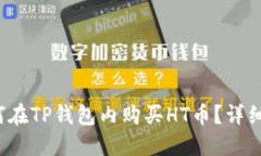 如何在TP钱包内购买HT币？