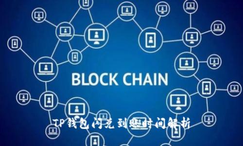 TP钱包闪兑到账时间解析