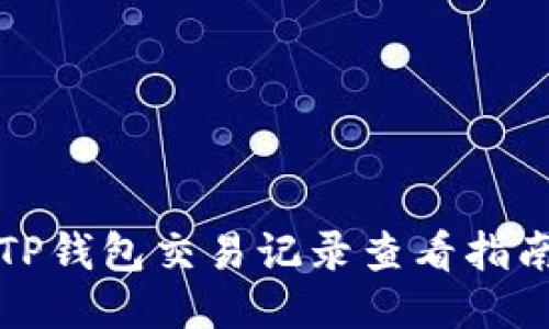 TP钱包交易记录查看指南