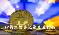TP钱包交易记录查看指南