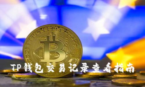 TP钱包交易记录查看指南