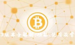 TP钱包1.3.3版本全解析：功