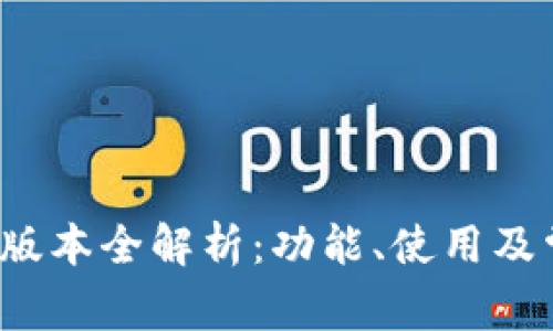 TP钱包1.3.3版本全解析：功能、使用及常见问题解析